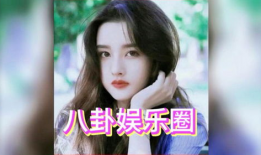 娱乐圈吃瓜白鹿,揭秘明星背后的故事