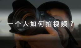 如何拍摄视频,从入门到精通